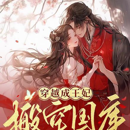 穿越成王妃,搬空国库去流放逃荒