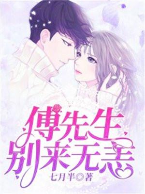 傅先生,别来无恙