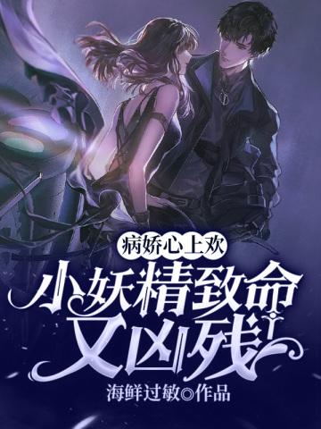 病娇心上欢:小妖精致命又凶残