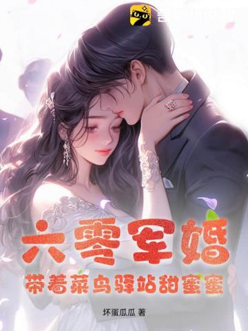 六零军婚:带着菜鸟驿站甜蜜蜜