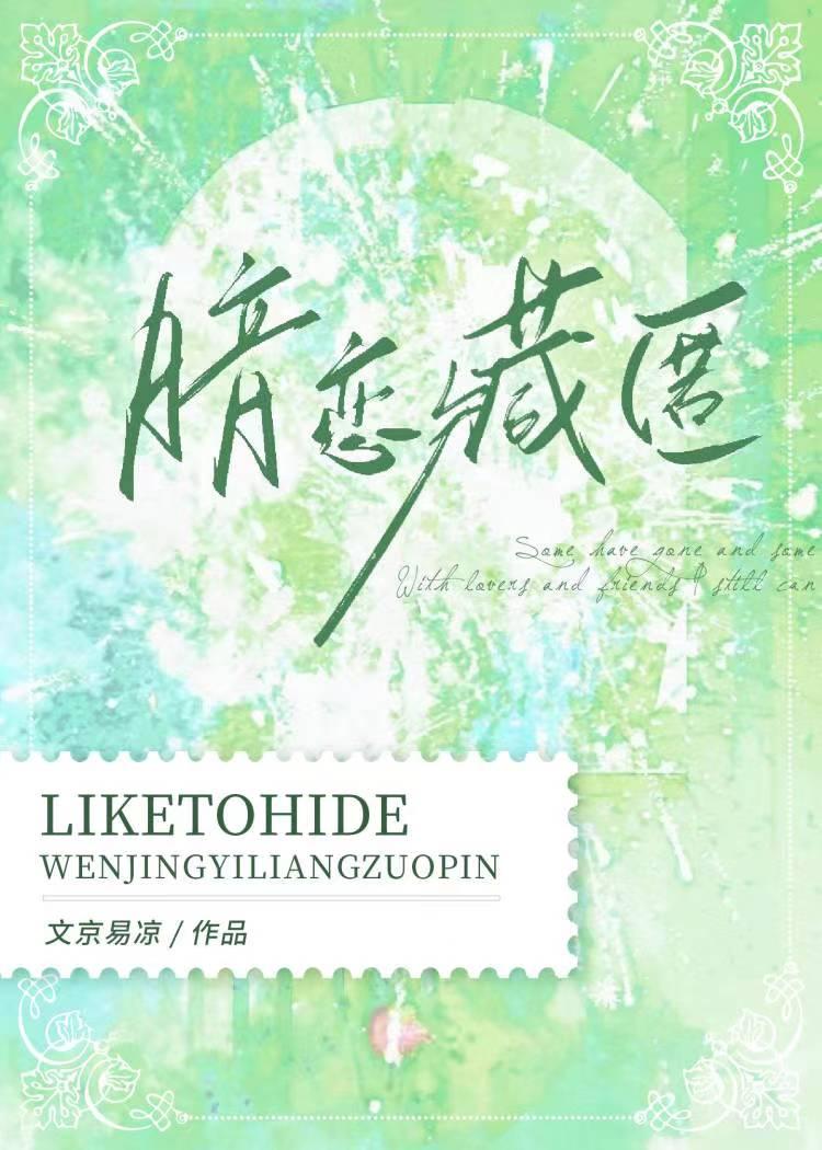 暗恋藏匿 暗恋藏匿