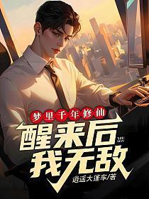 梦里千年修仙，醒来后我无敌