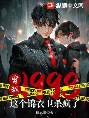 穿越1998:这个锦衣卫杀疯了