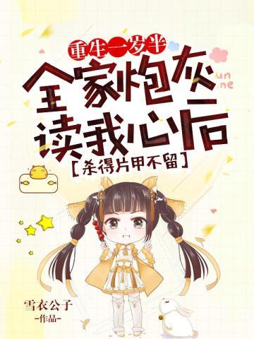 重生一岁半:全家炮灰读我心后杀得片甲不留