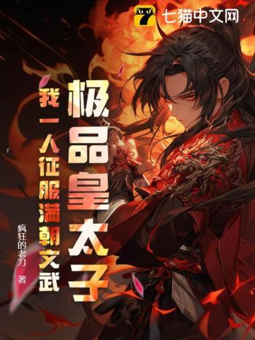 极品皇太子,我一人征服满朝文武