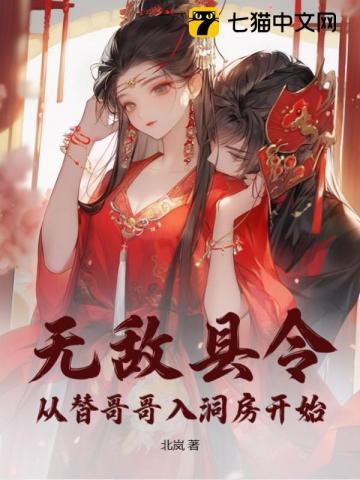 无敌县令:从替哥哥入洞房开始