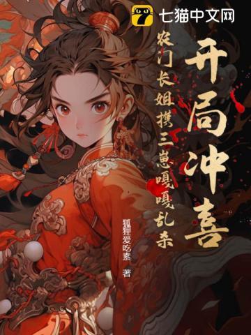 开局冲喜?农门长姐携三崽嘎嘎乱杀