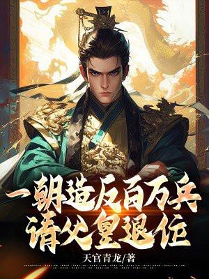 一朝造反百万兵,请父皇退位