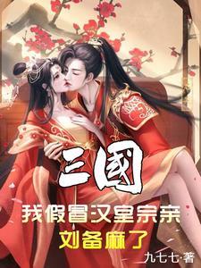 三国:与宏哥称兄道弟,再筑大汉