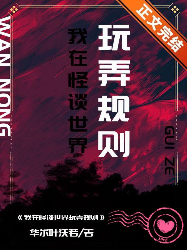 我在怪谈世界玩弄规则 我在怪谈世界玩弄规则