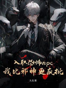 入职恐怖npc,我比邪神更疯批