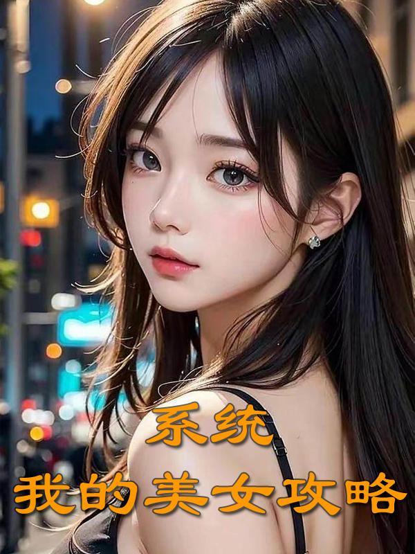 系统:我的美女攻略