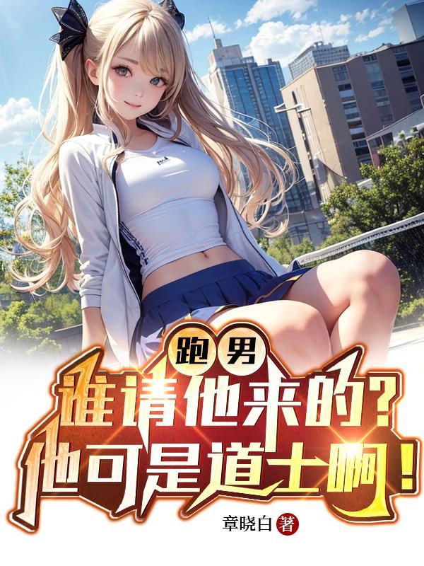 跑男:谁请他来的?他可是道士啊