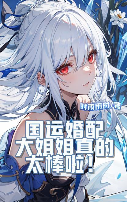 国运婚配:大姐姐真的太棒啦!