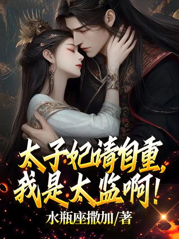 太子妃请自重,我是太监啊!