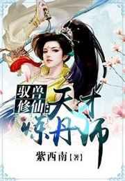 驭兽修仙:天才炼丹师