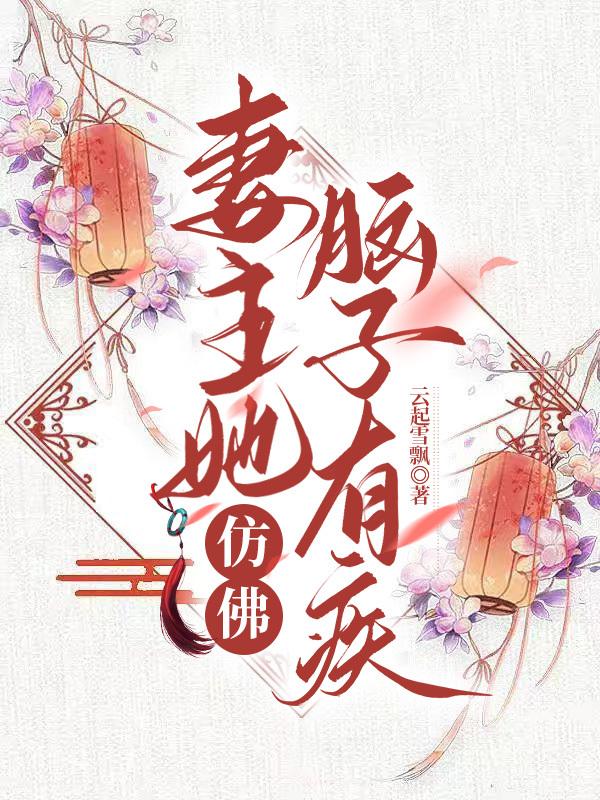 妻主她仿佛脑子有疾(女尊) 妻主她仿佛脑子有疾(女尊)