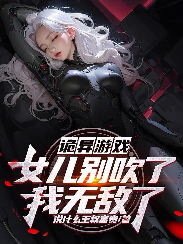 诡异游戏,女儿别吹了我无敌了!