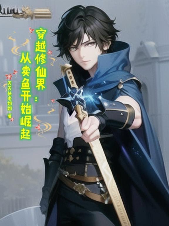穿越修仙界:从卖鱼开始崛起