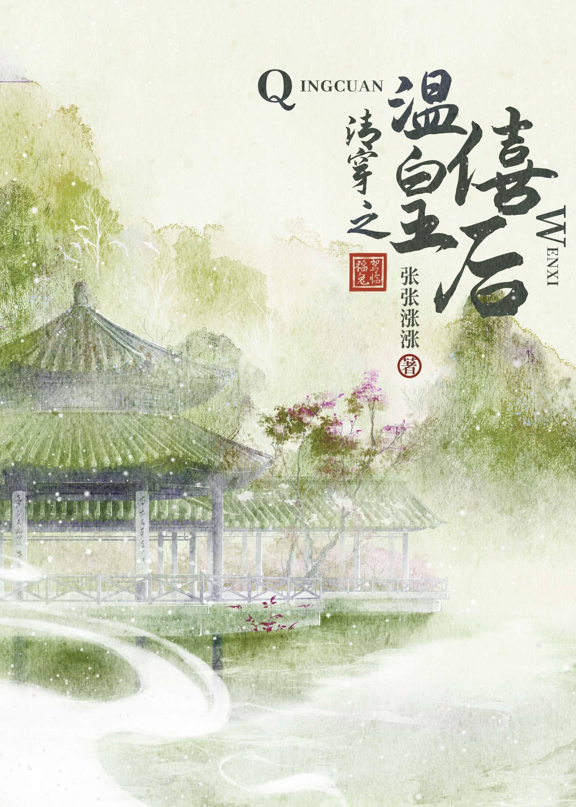 清穿之温僖皇后 清穿之温僖皇后