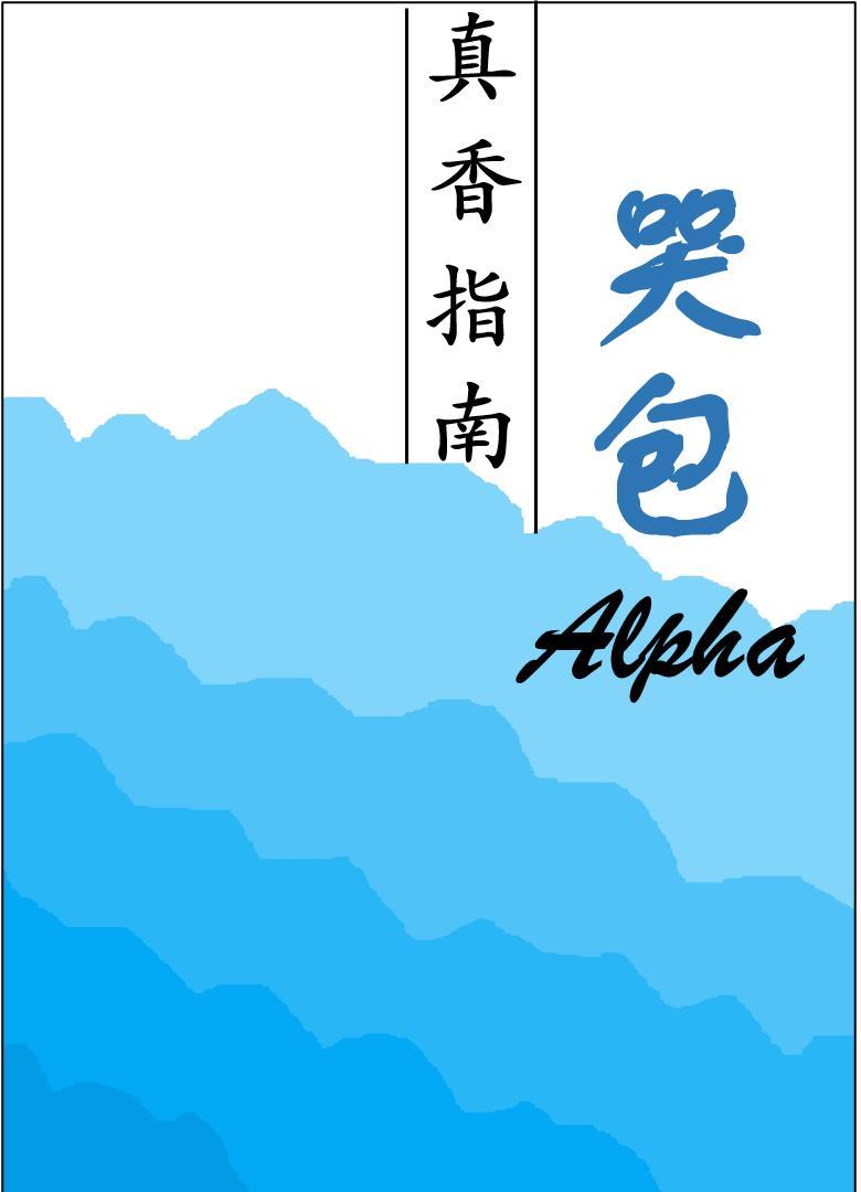 哭包Alpha真香指南 哭包Alpha真香指南