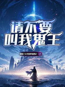 请不要叫我鬼王