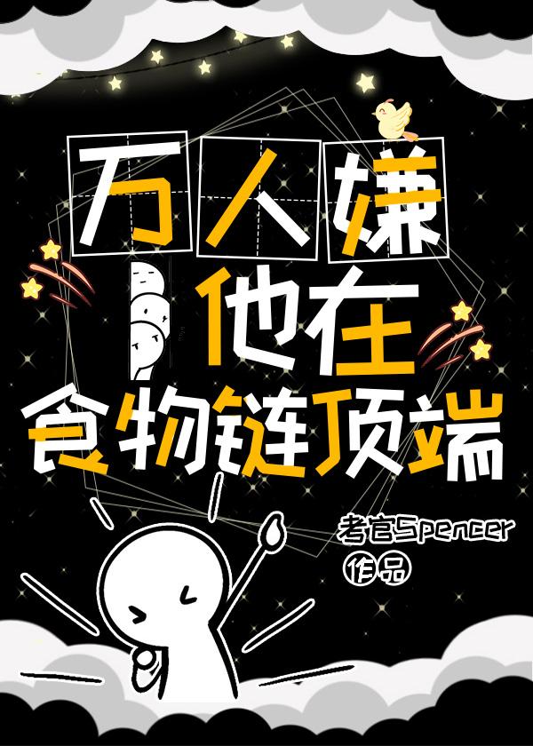 万人嫌他在食物链顶端 万人嫌他在食物链顶端