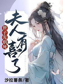 世子先别死，夫人有喜了