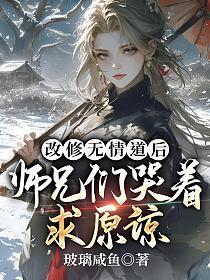 改修无情道后,师兄们哭着求原谅