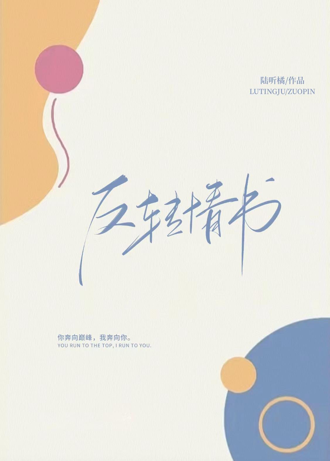 反转情书 反转情书