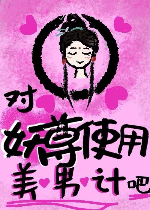 对妖尊使用美男计吧 对妖尊使用美男计吧