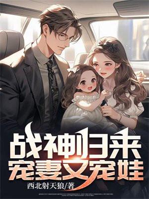 战神归来:宠妻又宠娃