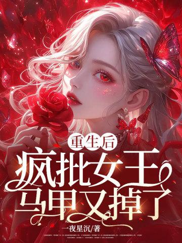 重生后,疯批女王马甲又掉了