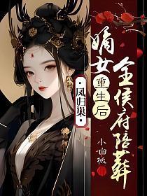 凤归巢:嫡女重生后全侯府陪葬