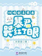 攻略宿主死后:暴君哭红了眼