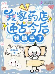 我家药店通古今后,我咸鱼翻身了
