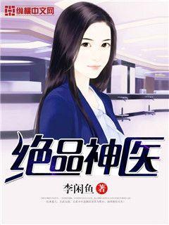 绝品神医(极品大高手)