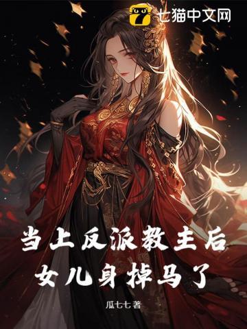 当上反派教主后,女儿身掉马了