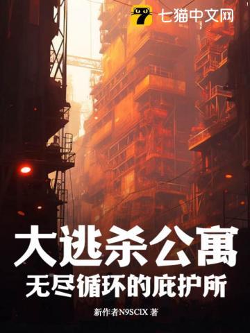 大逃杀公寓:无尽循环的庇护所