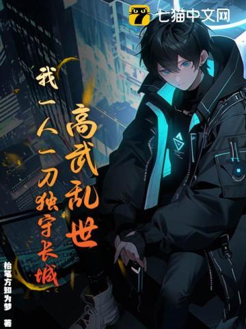 高武乱世,我一人一刀独守长城