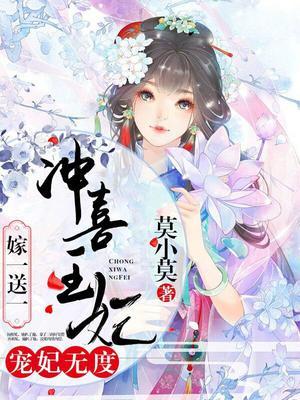 宠妃无度:冲喜王妃嫁一送一