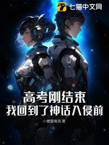高考刚结束,我回到了神话入侵前