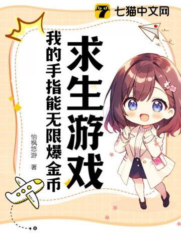 求生游戏:我的手指能无限爆金币