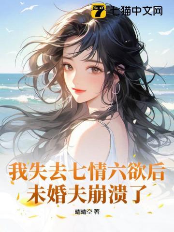 我失去七情六欲后,未婚夫崩溃了