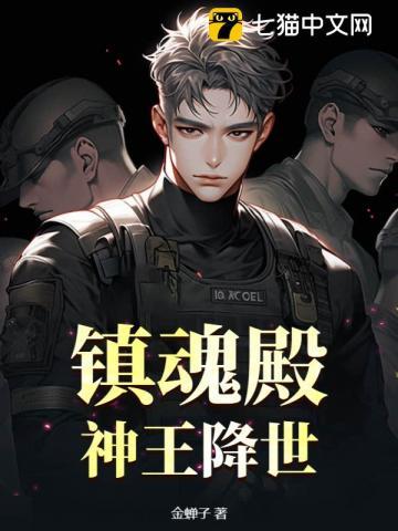 镇魂殿：神王降世