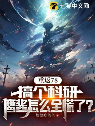 重返78:搞个科研,鹰酱怎么全慌了?