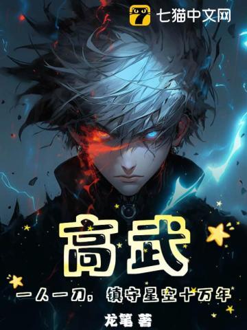 高武:一人一刀,镇守星空十万年