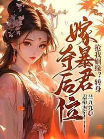 抢我姻缘?转身嫁暴君夺后位