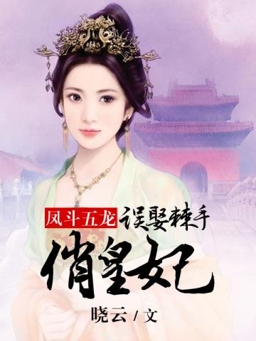 凤斗五龙:误娶棘手俏皇妃