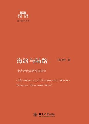 海路与陆路:中古时代东西交流研究